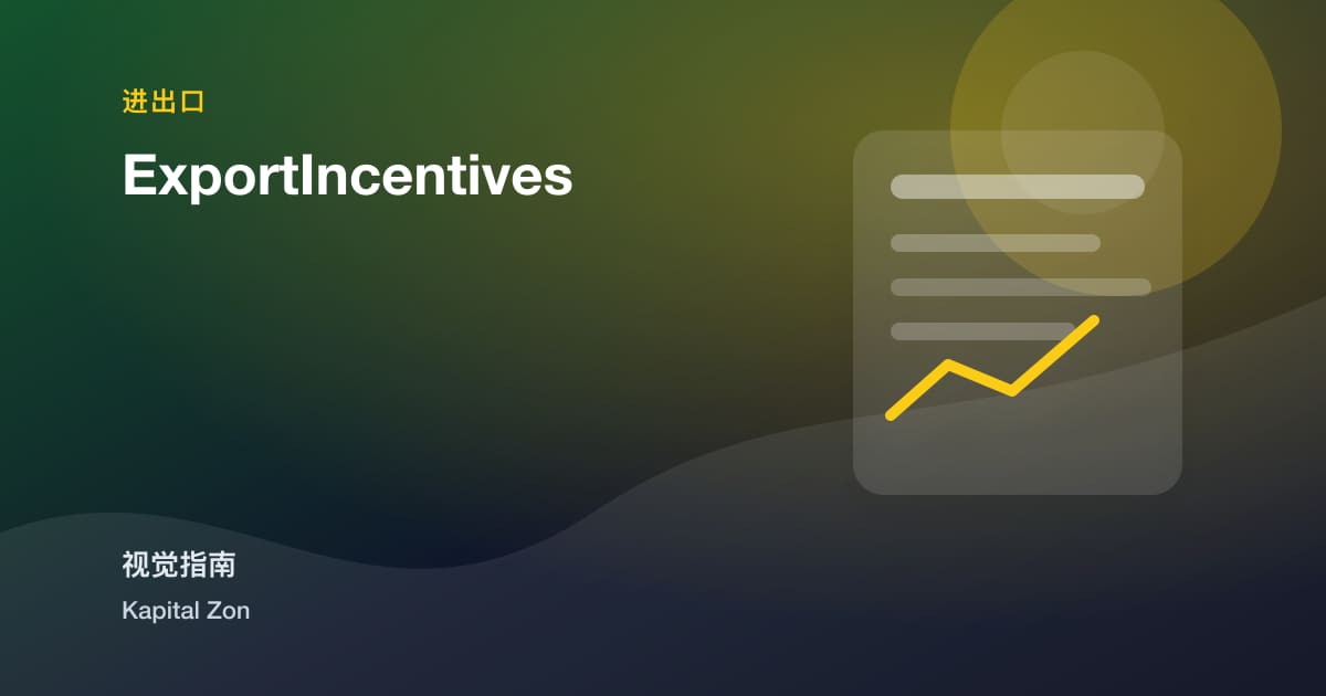 出口incentives