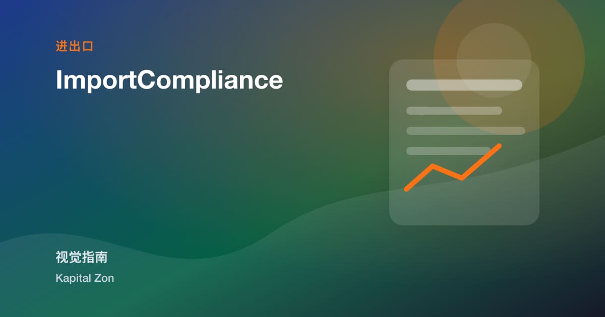 进口compliance