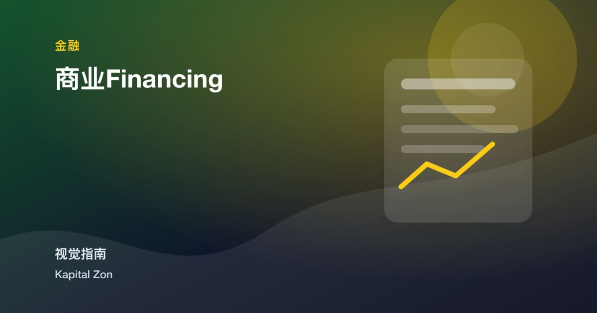 商业Financing