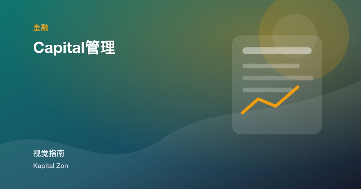Capital管理