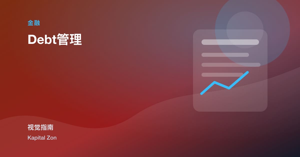 Debt管理