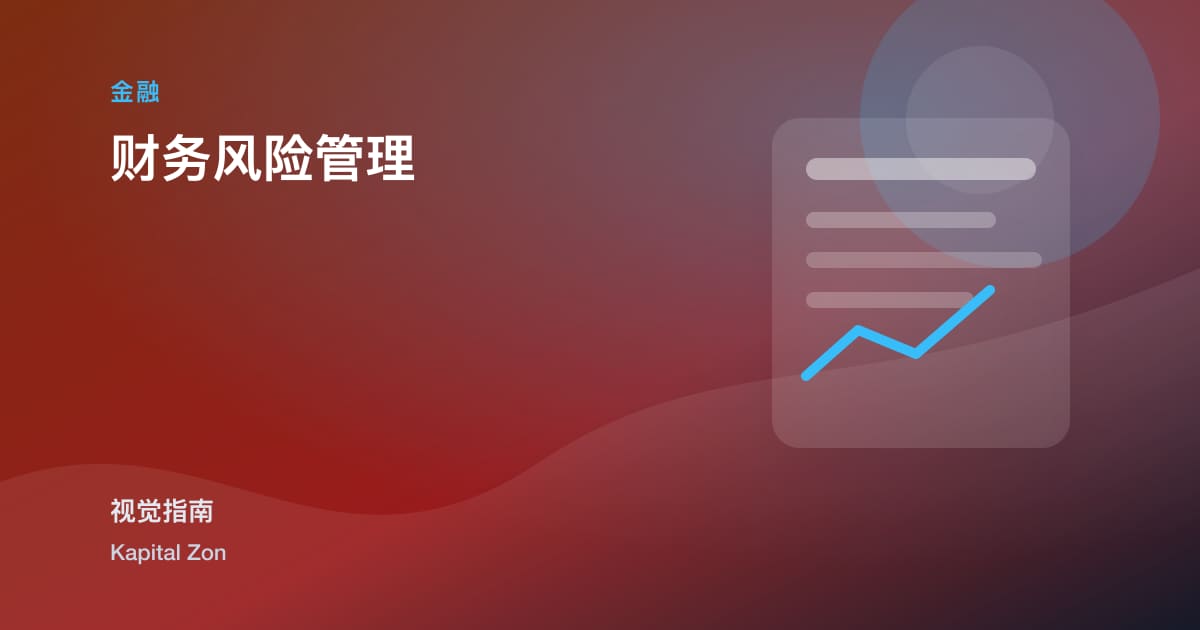 财务风险管理