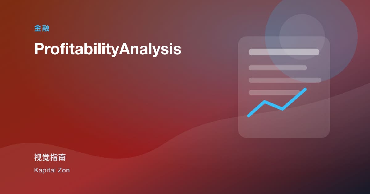 profitability分析