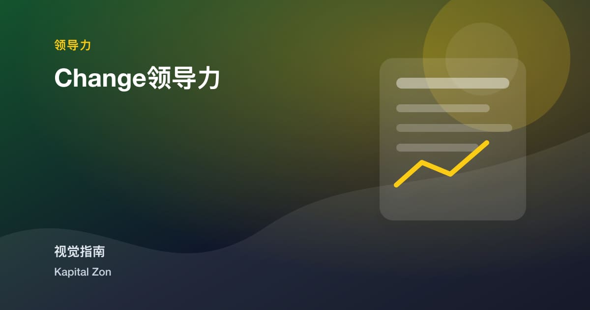 Change领导力