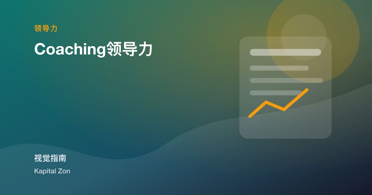 Coaching领导力