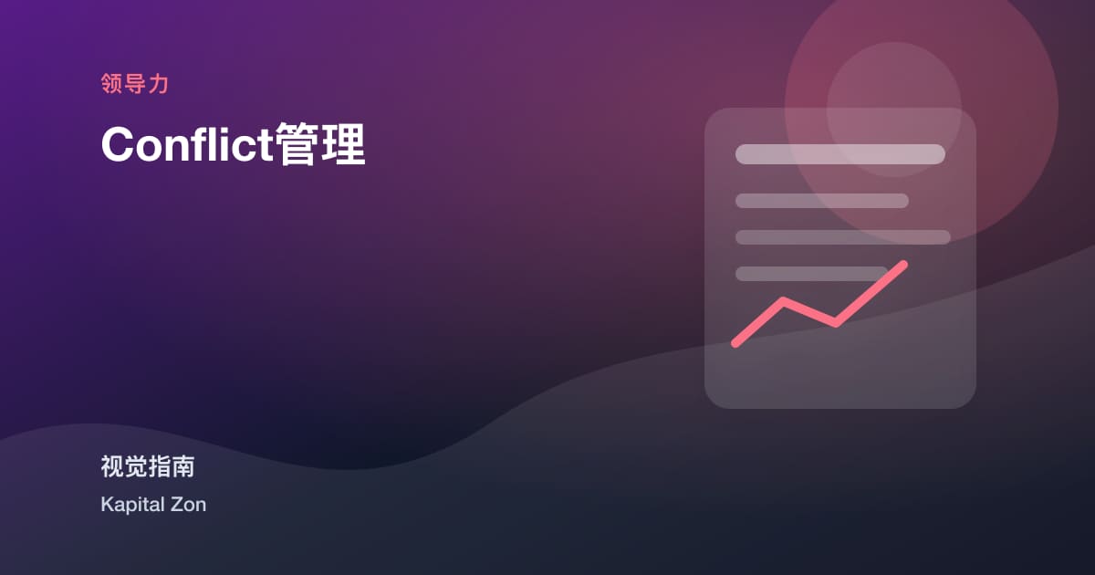 Conflict管理