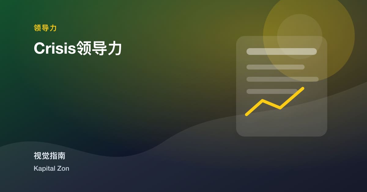 Crisis领导力