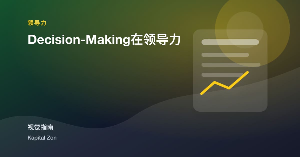 Decision-Making在领导力