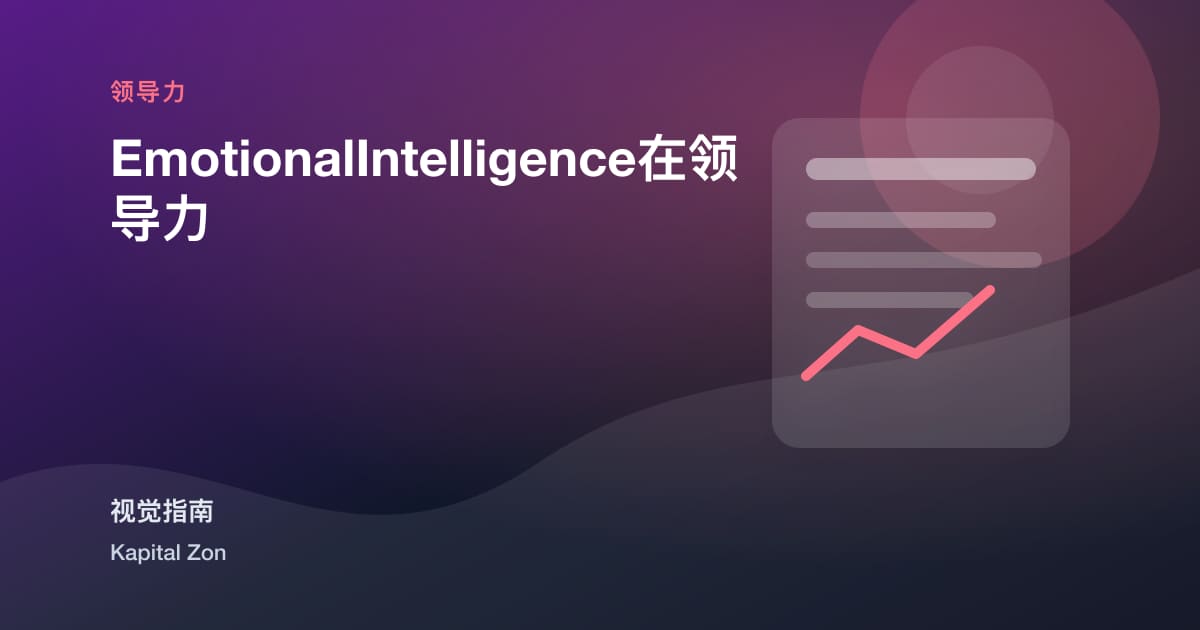 EmotionalIntelligence在领导力