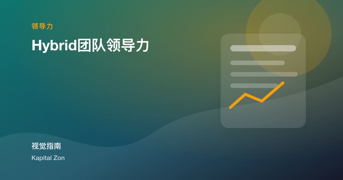 Hybrid团队领导力