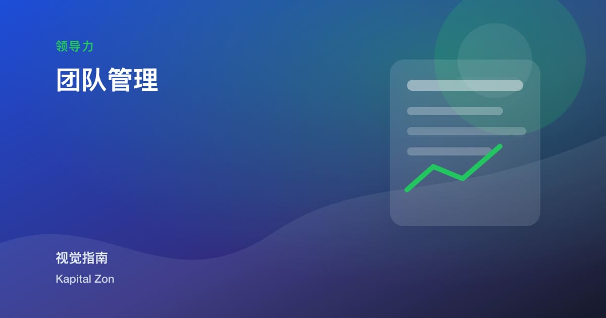 团队管理