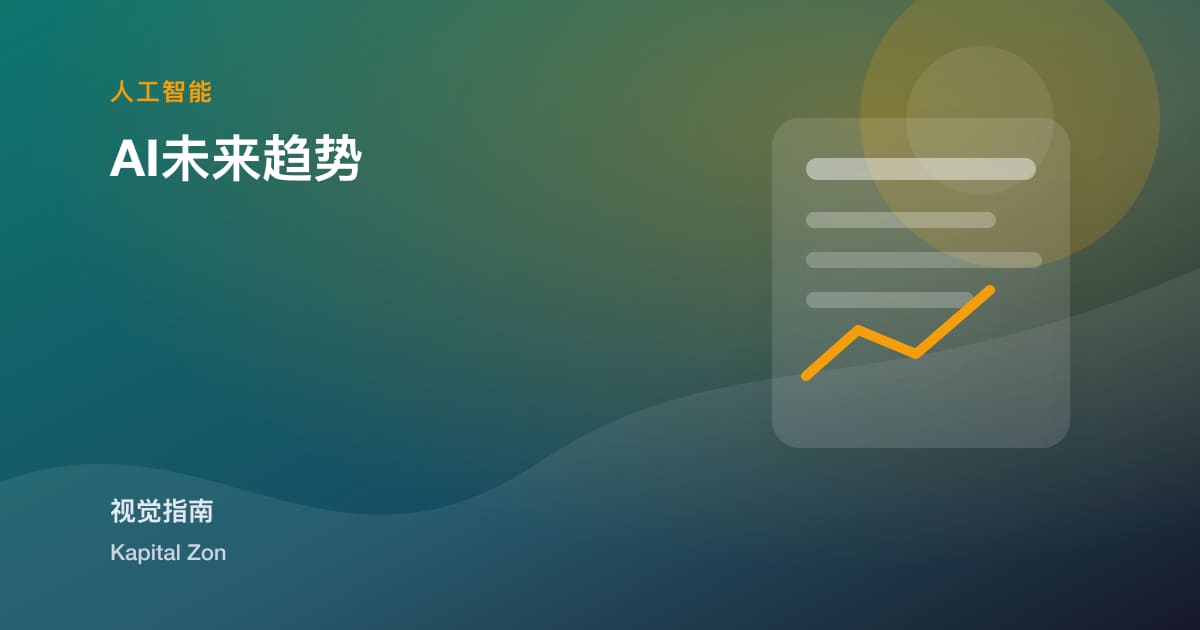 AI未来趋势