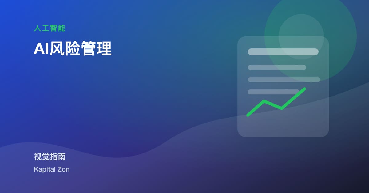 AI风险管理