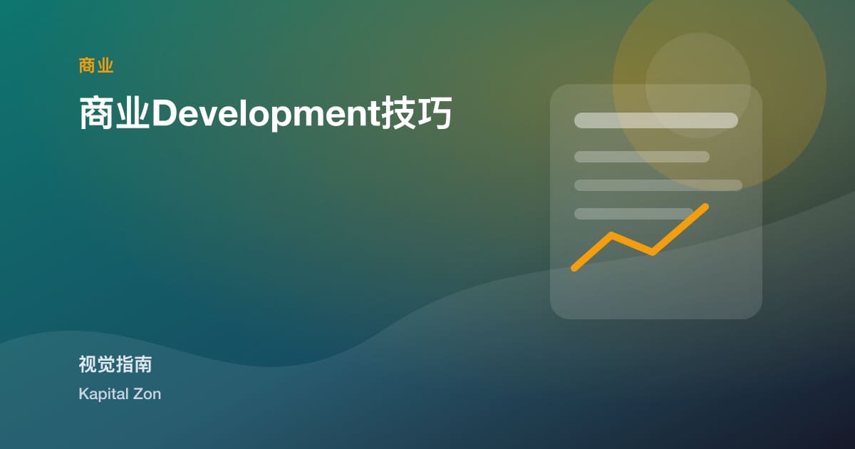 商业Development技巧