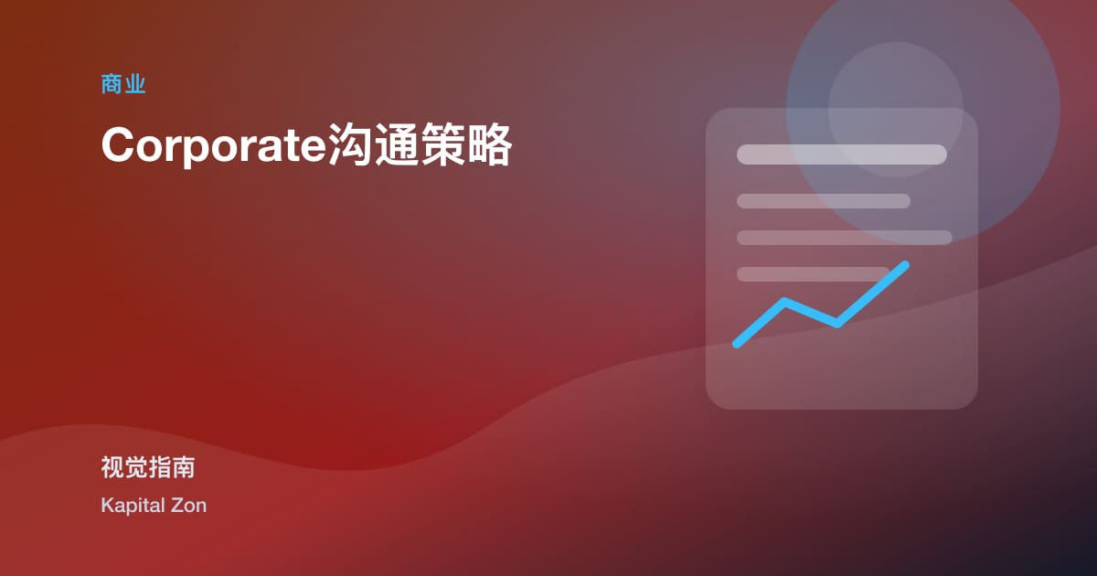 Corporate沟通策略