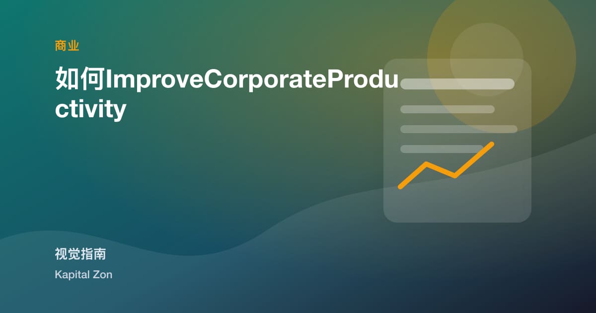 如何ImproveCorporateProductivity