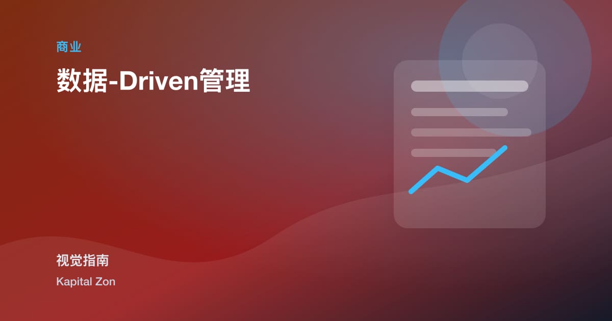 数据-Driven管理