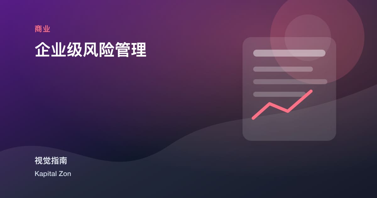 企业级风险管理