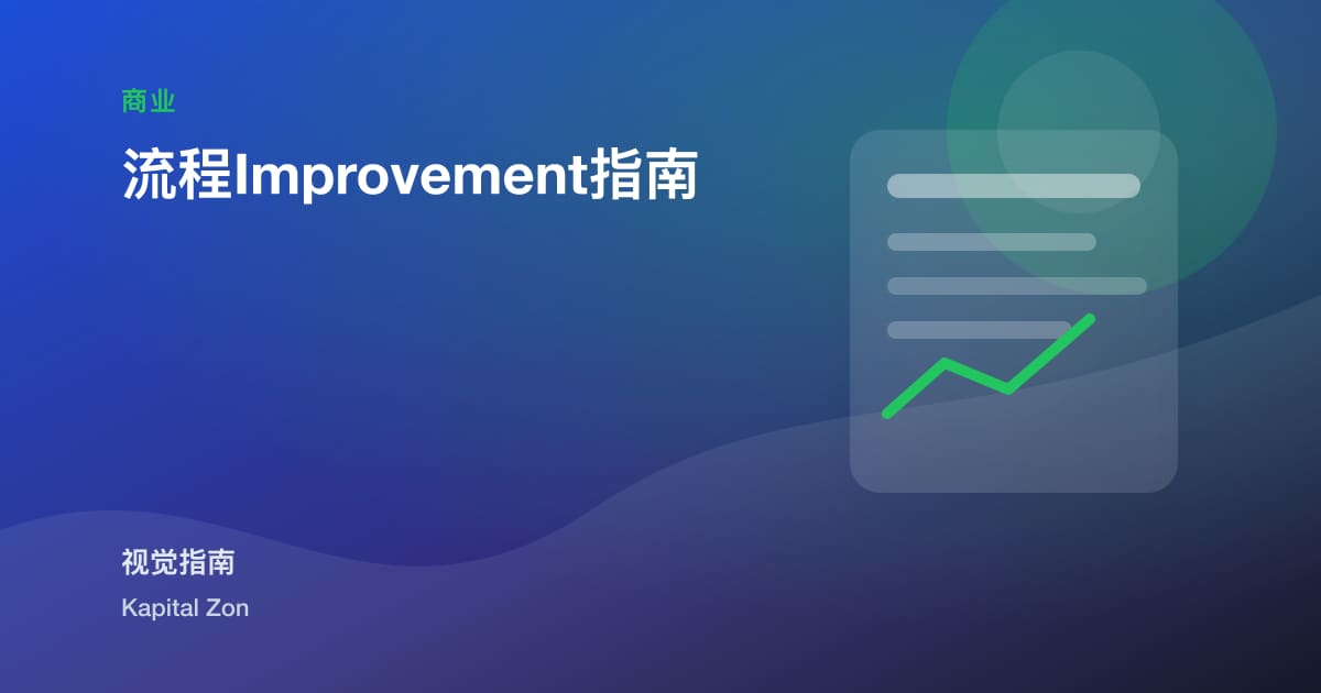 流程Improvement指南