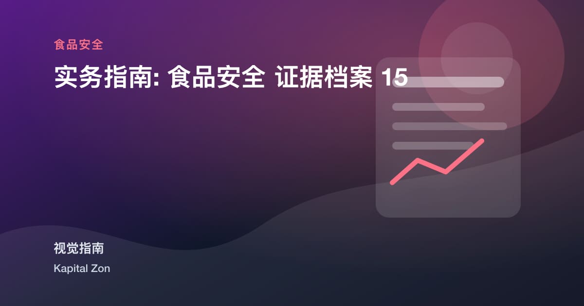 实务指南: 食品安全 证据档案 15