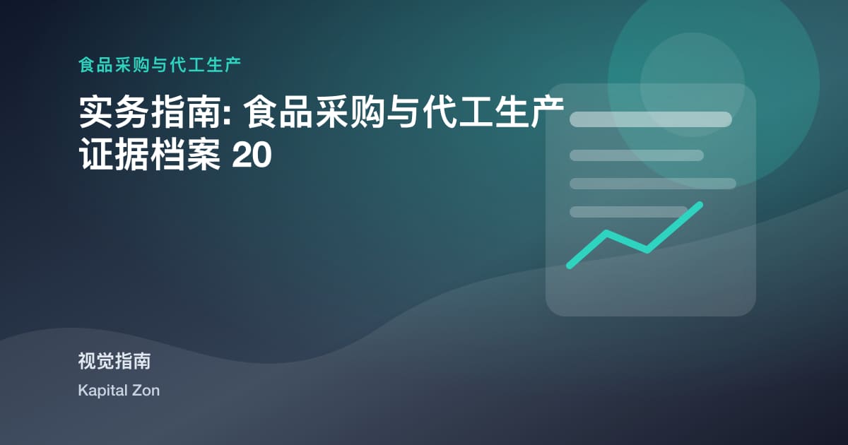 实务指南: 食品采购与代工生产 证据档案 20