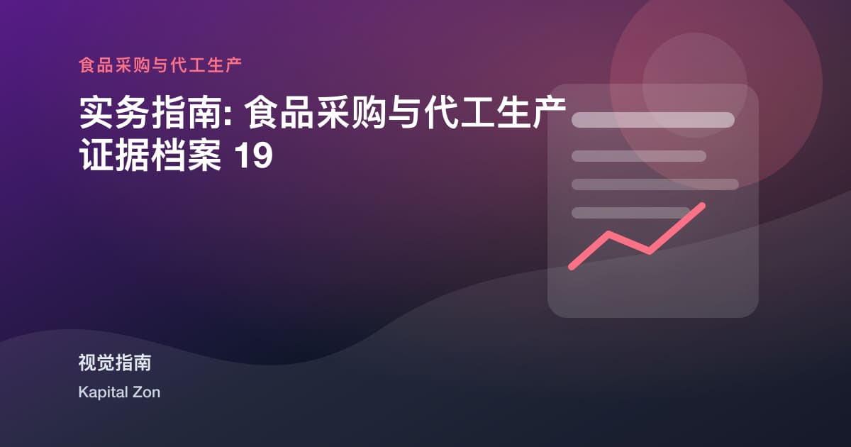 实务指南: 食品采购与代工生产 证据档案 19
