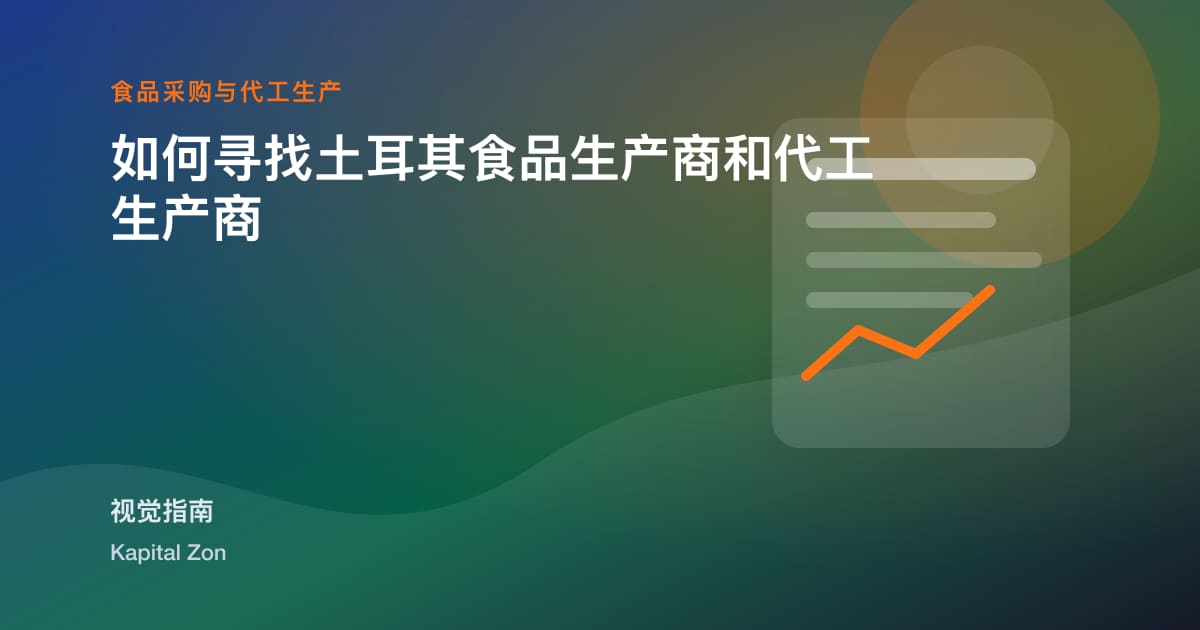 如何FindTurkey-Based食品Producers与ContractManufacturers