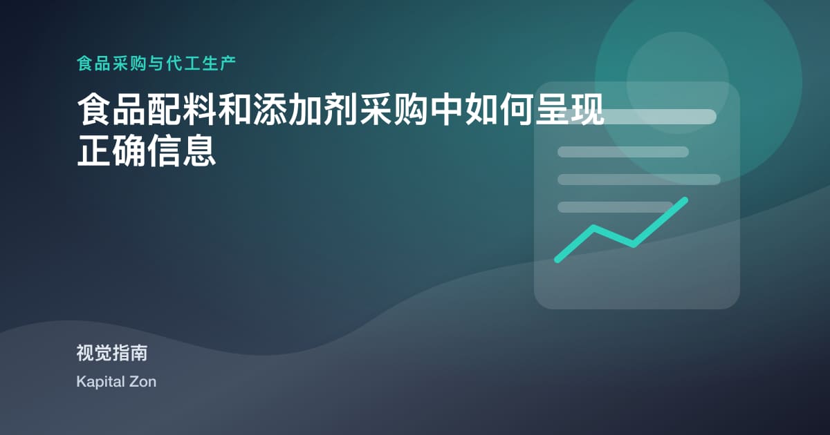 食品配料和添加剂采购中如何呈现正确信息
