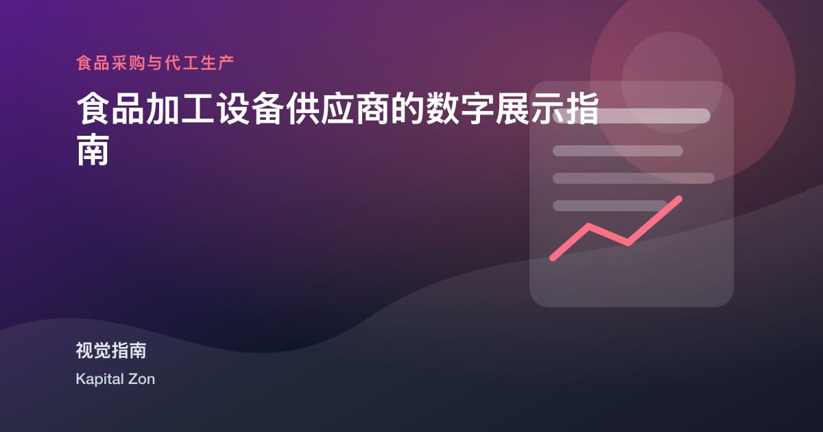 食品加工设备供应商的数字展示指南