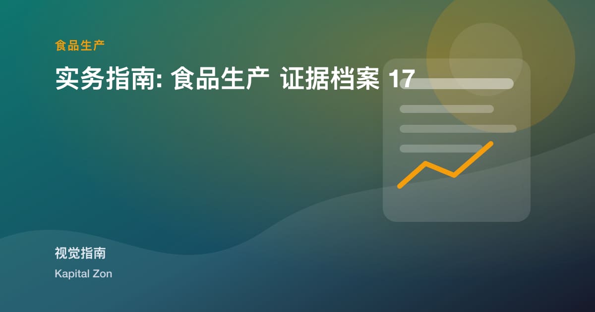 实务指南: 食品生产 证据档案 17