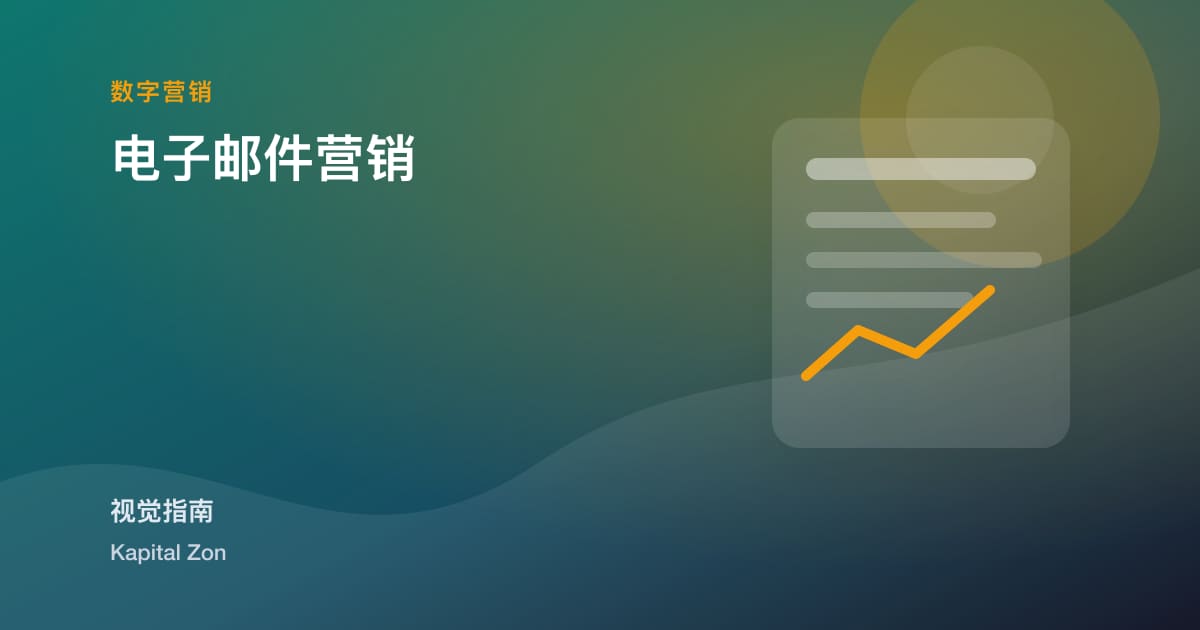 电子邮件营销