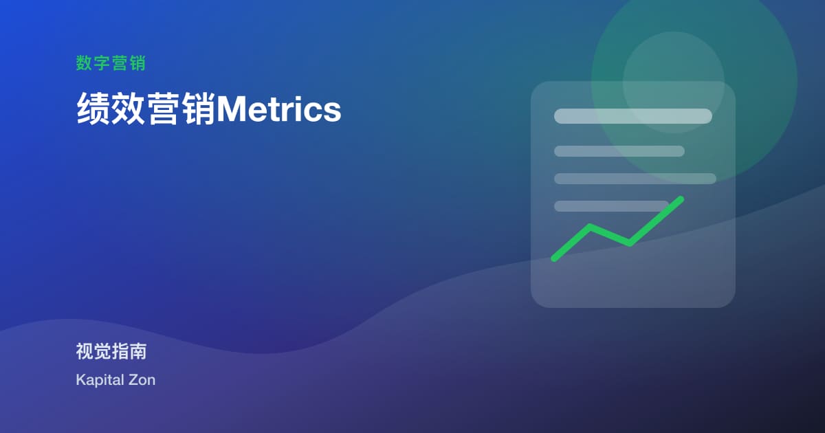 绩效营销Metrics