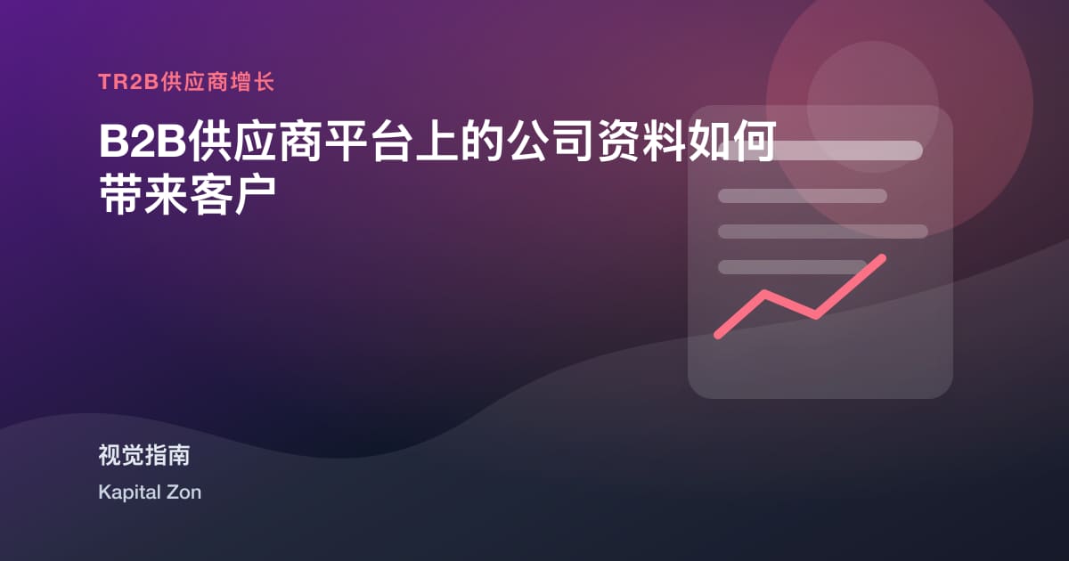 B2B供应商平台上的公司资料如何带来客户