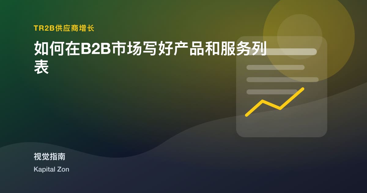 如何在B2B市场写好产品和服务列表