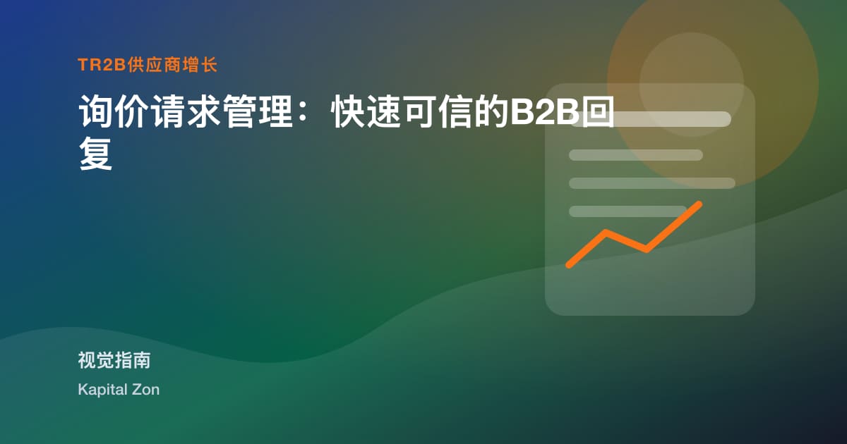 询价请求管理：快速可信的B2B回复