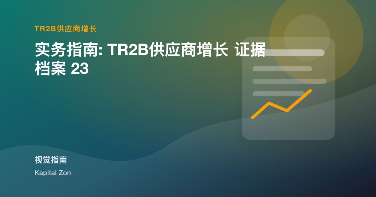 实务指南: TR2B供应商增长 证据档案 23