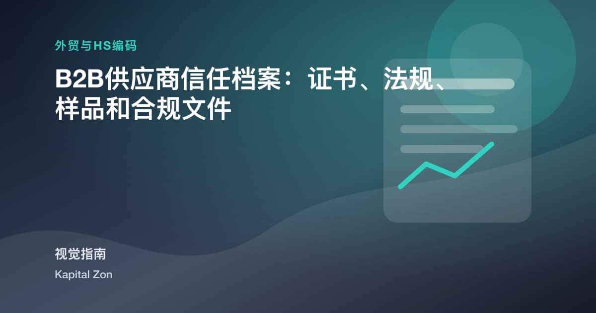 B2B供应商信任档案：证书、法规、样品和合规文件