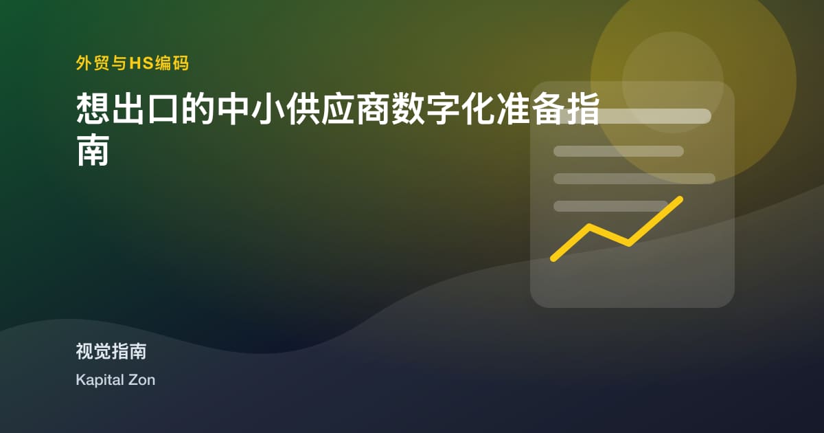 想出口的中小供应商数字化准备指南