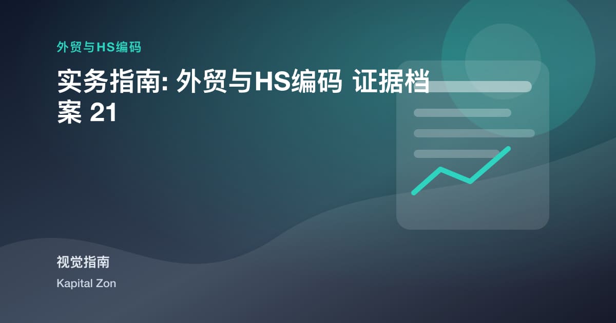 实务指南: 外贸与HS编码 证据档案 21