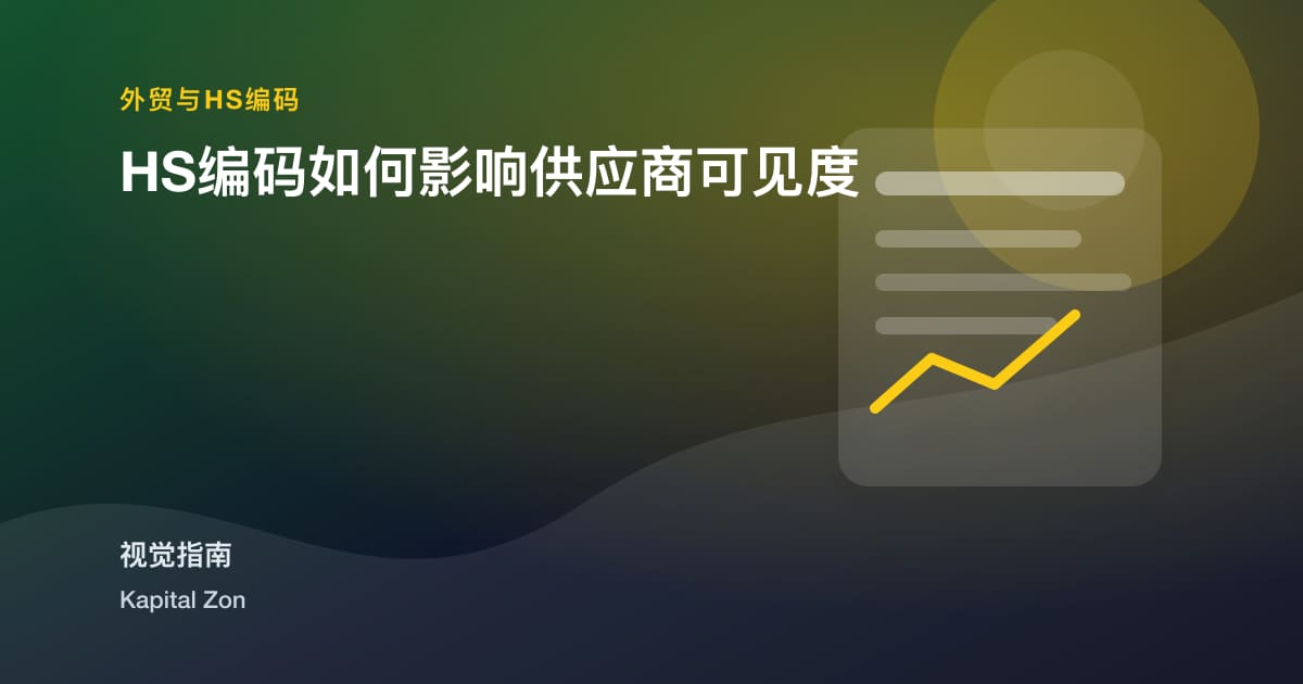 HS编码如何影响供应商可见度