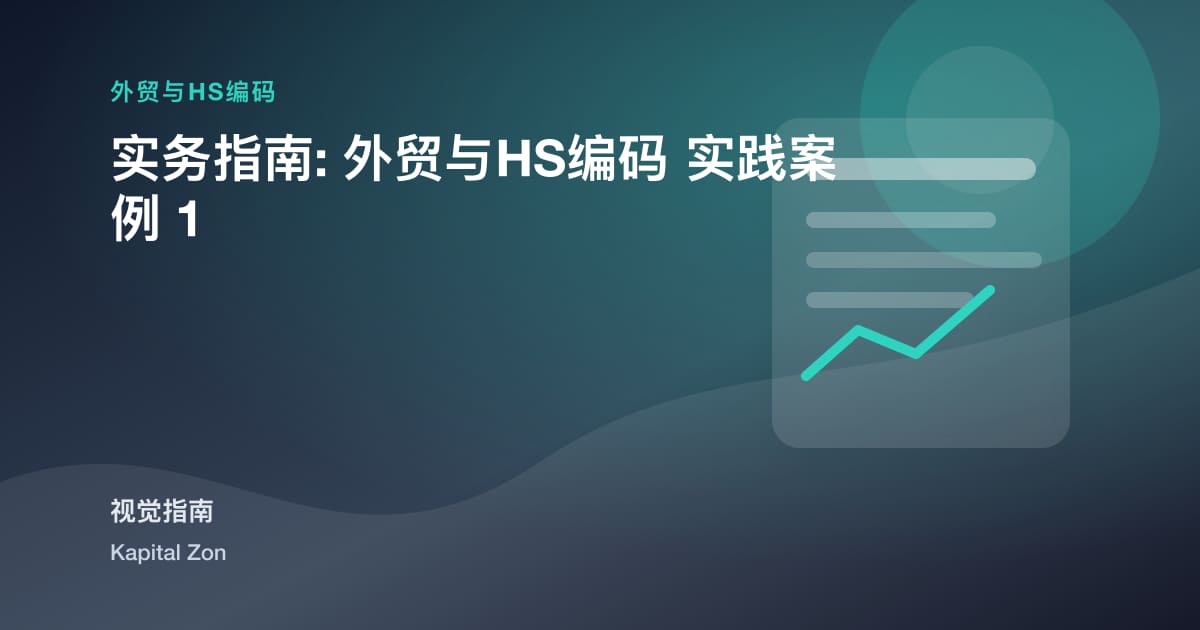 HSCodeChange管理为ExportingSMEs