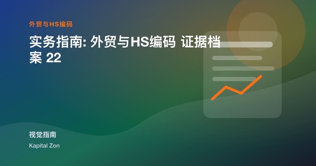 实务指南: 外贸与HS编码 证据档案 22